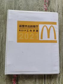 麦当劳运营杰出的餐厅 ROIP 工作手册 2021