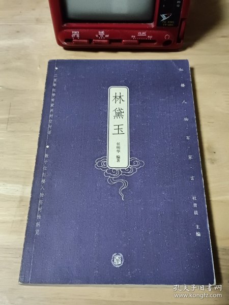 林黛玉