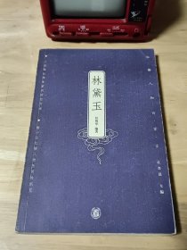 林黛玉