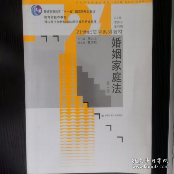 21世纪法学系列教材·普通高等教育“十一五”国家级规划教材：婚姻家庭法（第5版）