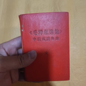 《毛泽东选集》中的成语典故