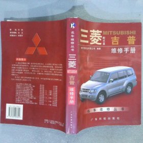 三菱MITSUBISHI吉普维修手册