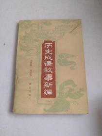 歷史成語故事新編（1）