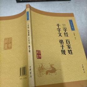 中华经典藏书：三字经·百家姓·千字文·弟子规（升级版）