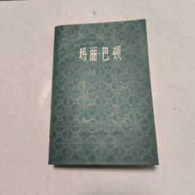 玛丽.巴顿 （注：内页有水渍 不影响阅读 介意者勿拍）