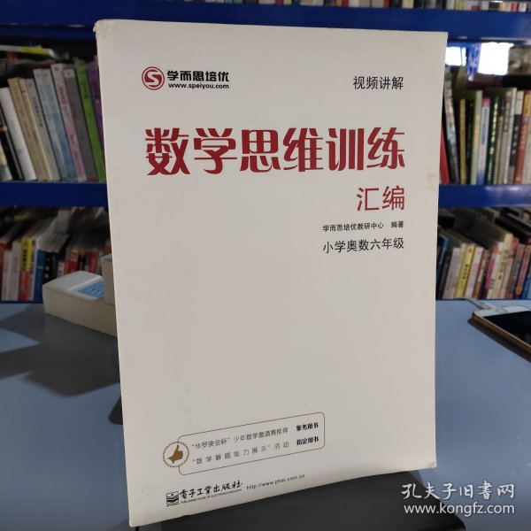 学而思 思维训练-数学思维训练汇编：小学奥数 六年级数学（“华罗庚金杯”少年数学邀请赛推荐参考用书）