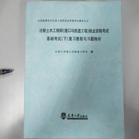 注册土木工程师（港口与航道工程）执业资格考试基础考试（下）复习教程与习题精析