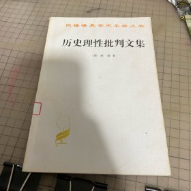 历史理性批判文集