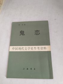 中国现代文学史参考资料 鬼恋