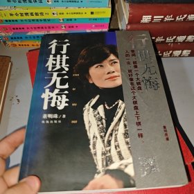 行棋无悔
