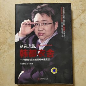 赵迎光说韩都衣舍：一个网商的成长回顾及未来展望