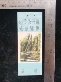 门票:早期苏州天平山游览留念门票19,江苏,少见带副券,4.5×12厘米,背面带景区简介,gyx22400.15