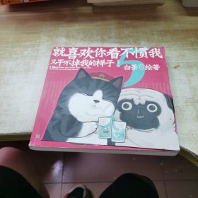 就喜欢你看不惯我又干不掉我的样子5喜干5（亲笔，现象级国民IP吾皇、巴扎黑爆笑来袭！）