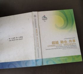 超越融合共享：北京残奥会工作总结、成绩册及重要附件