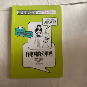 有绝对的公平吗/思考的魅力