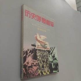 历史呼唤和平:纪念中国抗日战争暨世界反法西斯战争胜利50周年邮票图集