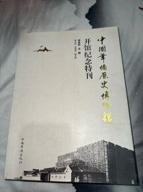 中國華僑歷史博物館開館紀(jì)念特刊