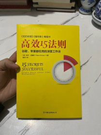 高效15法则-谷歌、苹果都在用的深度工作法