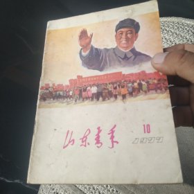 山东青年 1977年第10期[代售]中架二格十格