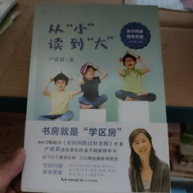 《从小读到大》亲子阅读指导手册尹建莉