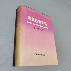 河北縣鎮(zhèn)年鑒.
