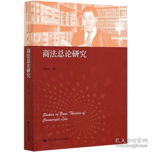 商法总论研究（中国当代青年法学家文库·王建文商法学研究系列）