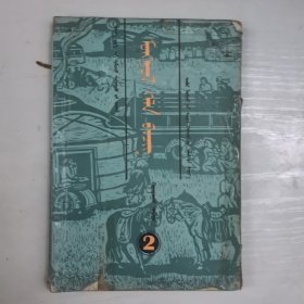 中学课本蒙语文第二册