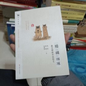 巴蜀造物：精“调”细琢：藏美楼营造技艺