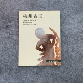 杭州古玉