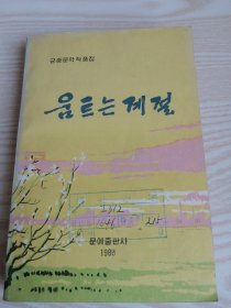 움트는계절(朝鲜原版群众文学作品集）朝鲜文-32开本