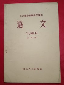 工农业余初级中学课本语文第四册