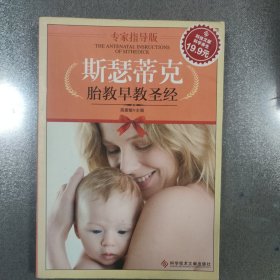 科技文献：斯瑟蒂克胎教早教圣经（专家指导版）