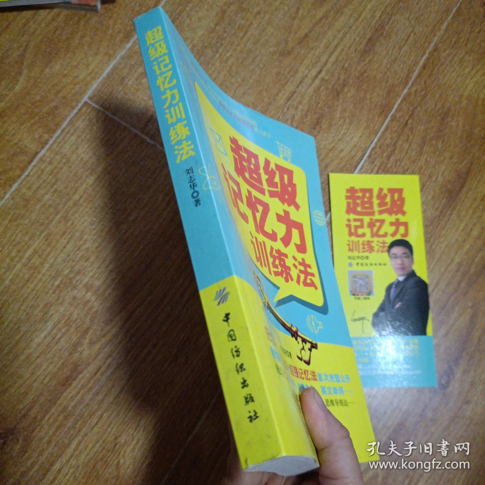 超级记忆力训练法