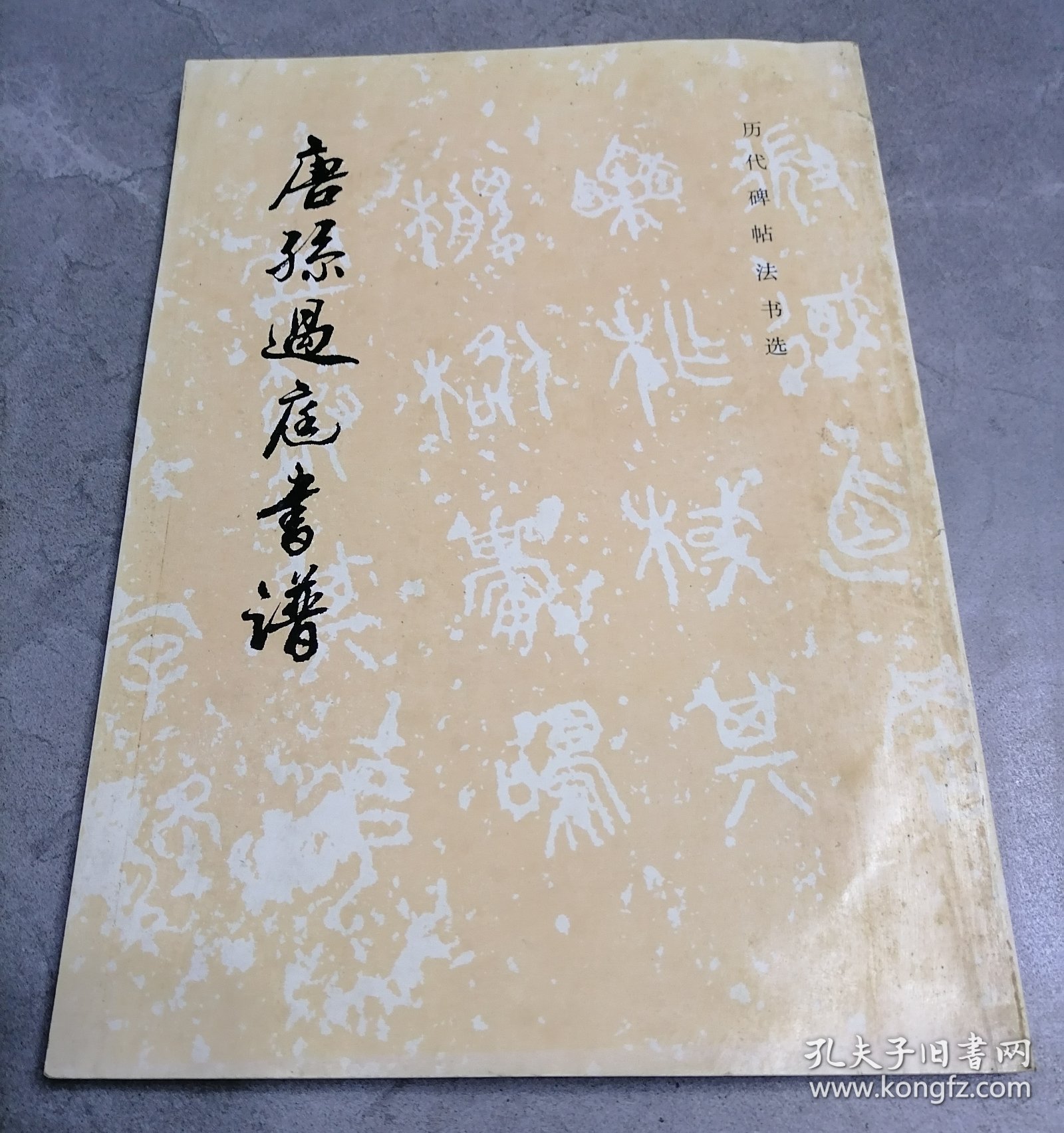 唐孙过庭书谱