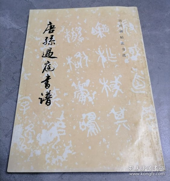 唐孙过庭书谱