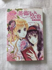 蔷薇少女馆Ⅲ