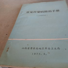 常见传染病防治手册，