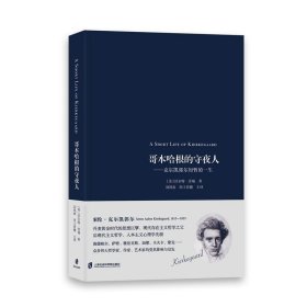 哥本哈根的守夜人——克尔凯郭尔短暂的一生