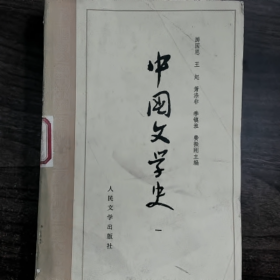 中国文学史（一）普通图书/国学古籍/社会文化9780000000000