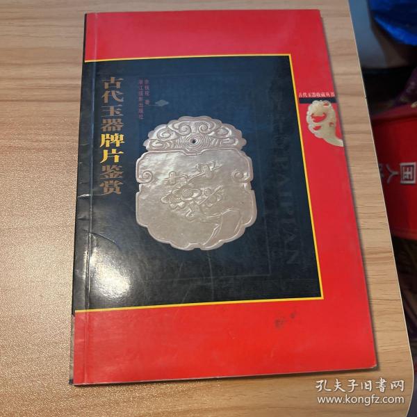 古代玉器牌片鉴赏