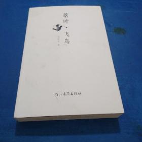落叶·飞鸟