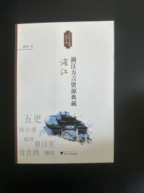 浙江方言资源典藏:浦江