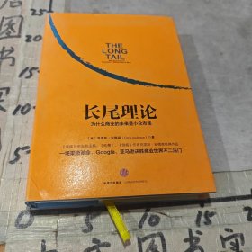 长尾理论：为什么商业的未来是小众市场