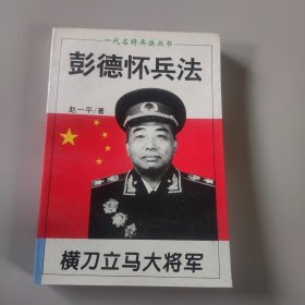 横刀立马大将军:彭德怀兵法