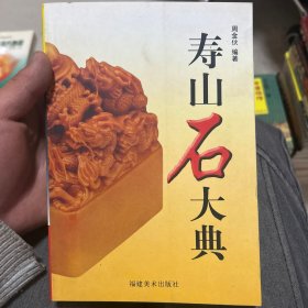 寿山石大典