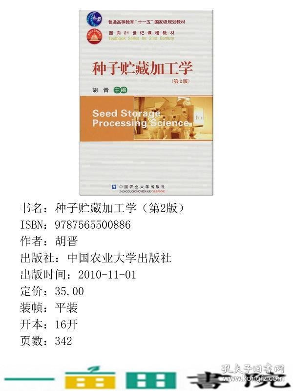 种子贮藏加工学第2版胡晋中国农业大学出9787565500886