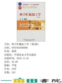 种子贮藏加工学第2版胡晋中国农业大学出9787565500886