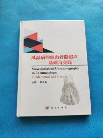 风湿病的肌肉骨骼超声——基础与实践【精装 书侧有章】