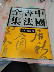 中国书法全集.49.明代编.祝允明卷