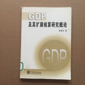 GDP及其扩展核算研究概论